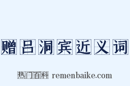 赠吕洞宾近义词是什么意思的图片